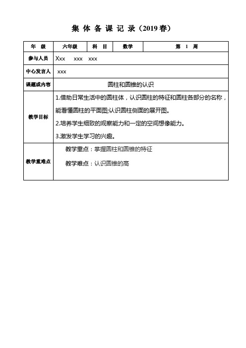 集体备课表 第一周