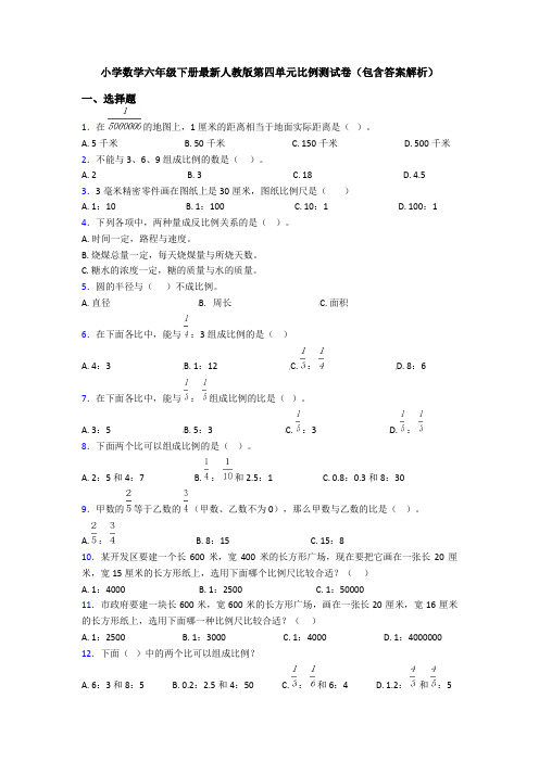 小学数学六年级下册最新人教版第四单元比例测试卷(包含答案解析)