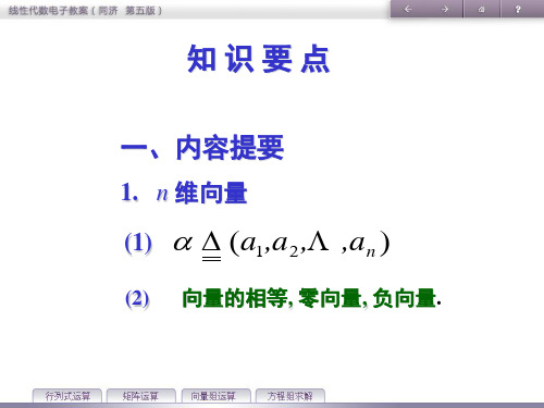 线性代数第四章向量组的线性相关性知识要点