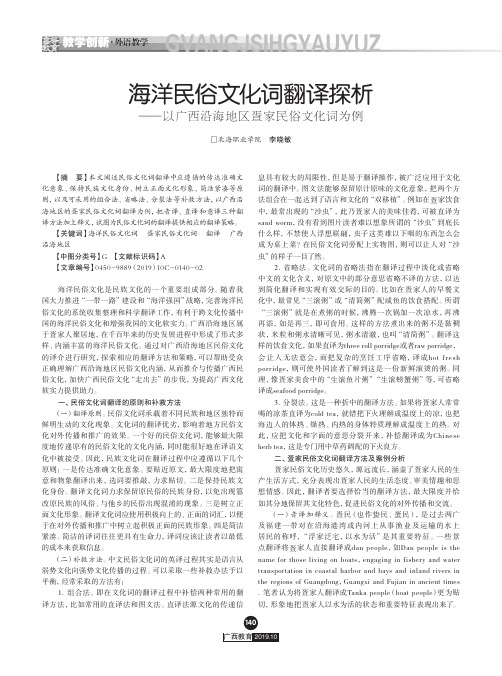 海洋民俗文化词翻译探析--以广西沿海地区疍家民俗文化词为例