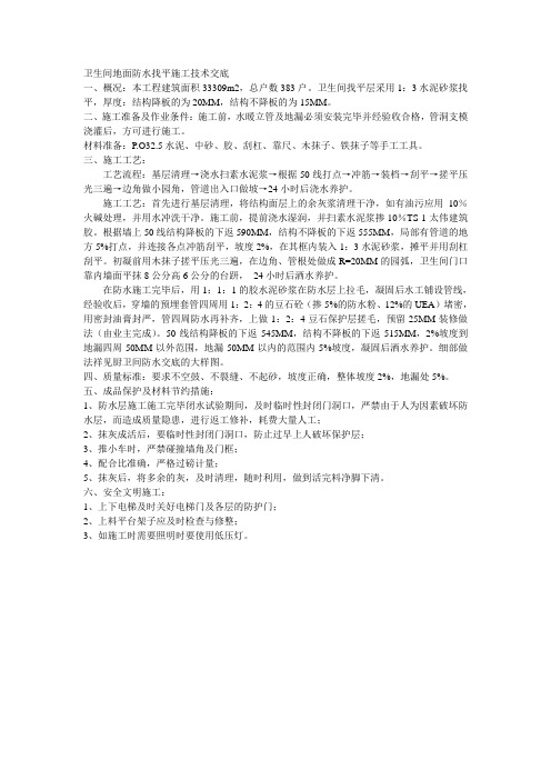 卫生间地面防水找平施工技术交底