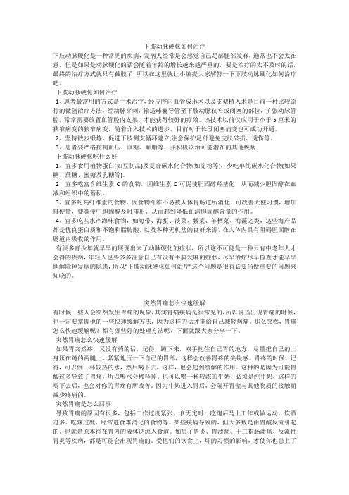 育儿知识：下肢动脉硬化如何治疗
