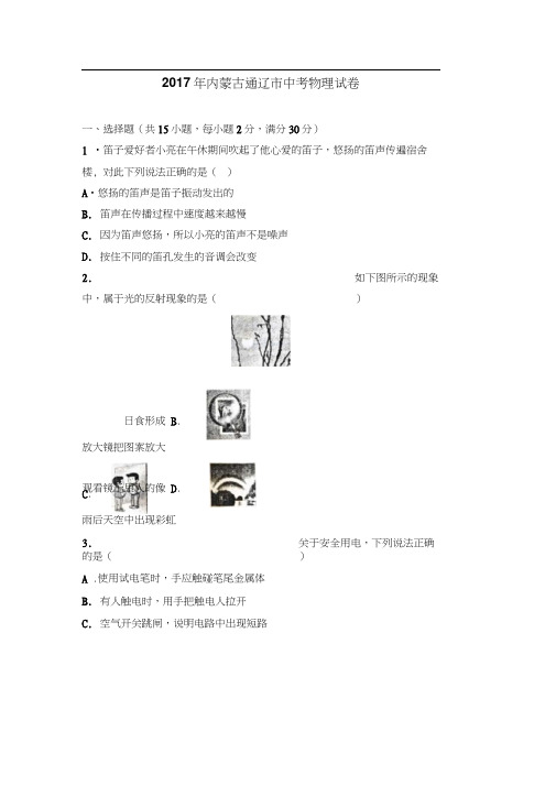 2017年内蒙古通辽市中考物理试卷(解析版)