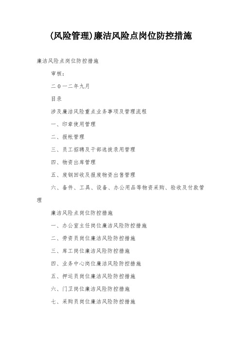 (风险管理)廉洁风险点岗位防控措施