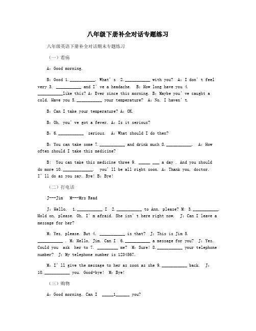 八年级下册补全对话专题练习