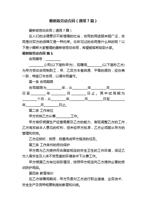 最新版劳动合同（通用7篇）