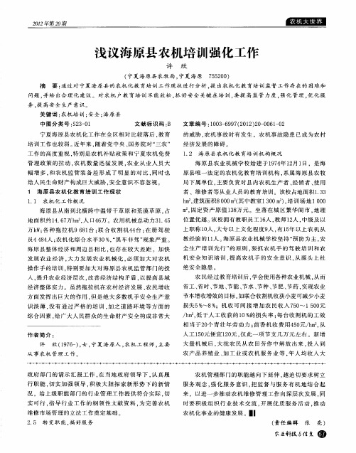浅议海原县农机培训强化工作
