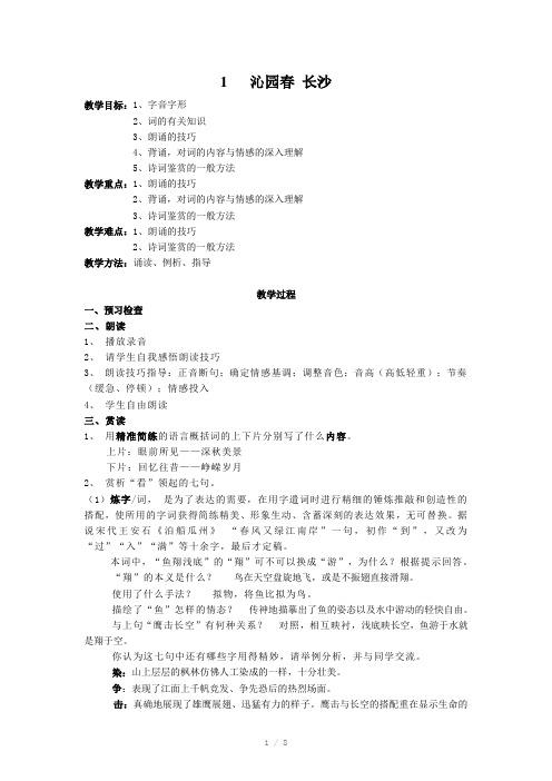 《沁园春·长沙》jingpin教案