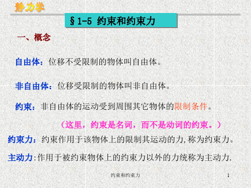 约束和约束力