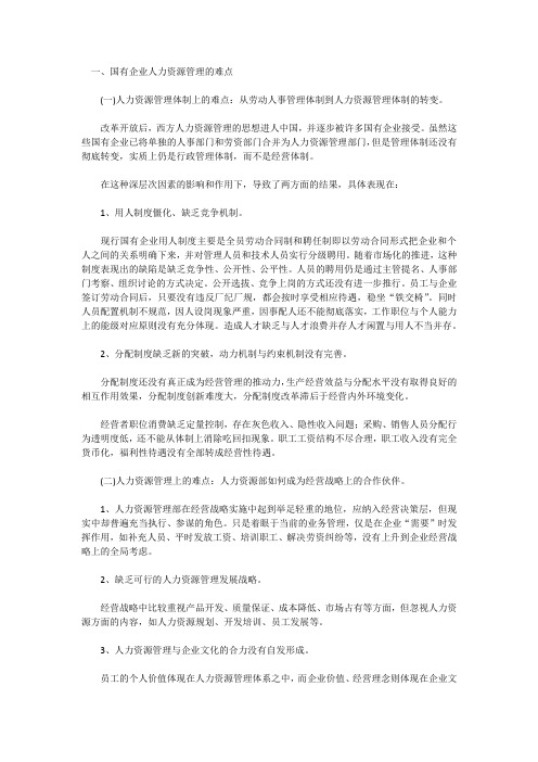 国有企业人力资源管理的难点