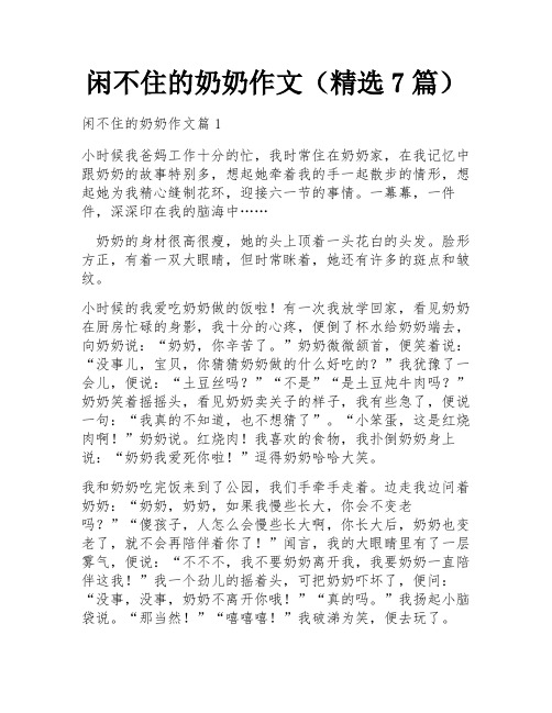 闲不住的奶奶作文(精选7篇)