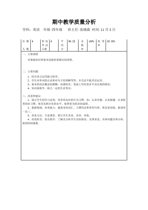 四年级上期中英语质量分析 - 副本