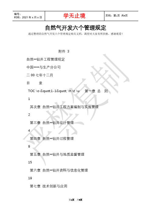 天然气开发六个管理规定(Word最新版)
