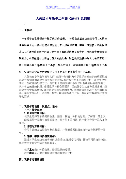 人教版小学数学二年级统计说课稿