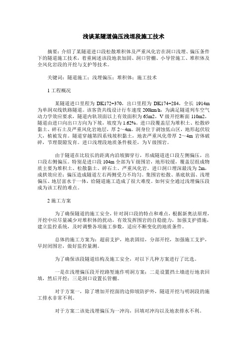 浅谈某隧道偏压浅埋段施工技术