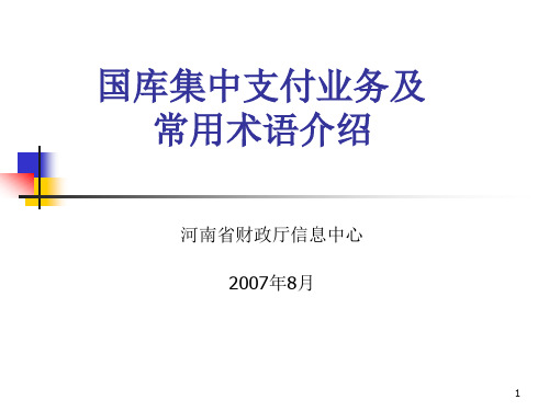 预算执行业务及常用术语介绍