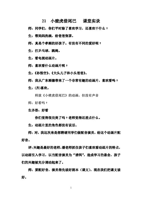 部编一年级下册语文 21  小壁虎借尾巴   课堂实录