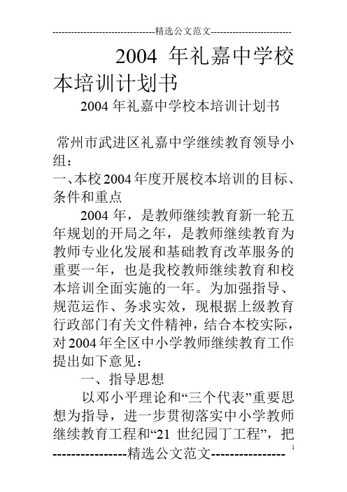 04年礼嘉中学校本培训计划书