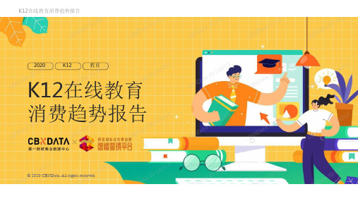k12在线教育消费趋势报告