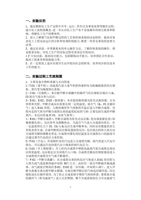 煤制甲醇冷态开车实训实验报告