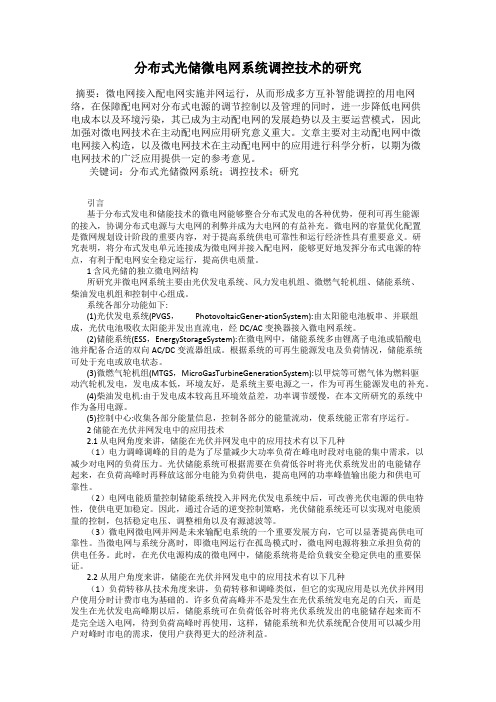 分布式光储微电网系统调控技术的研究