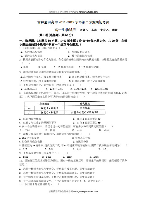 吉林省油田高中11-12学年高一下学期期初考试生物试题