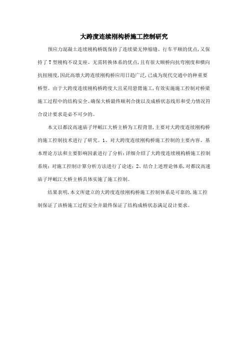 大跨度连续刚构桥施工控制研究