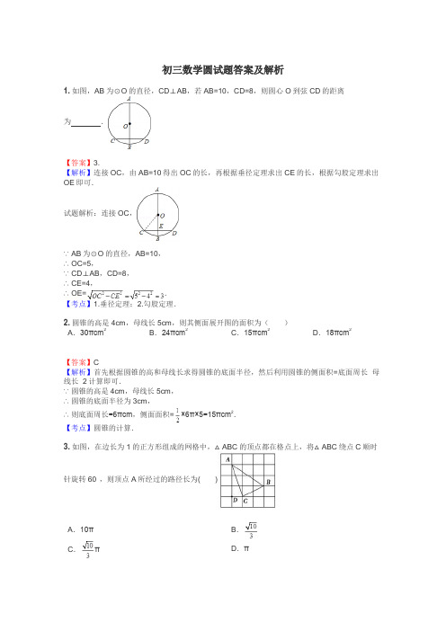 初三数学圆试题答案及解析
