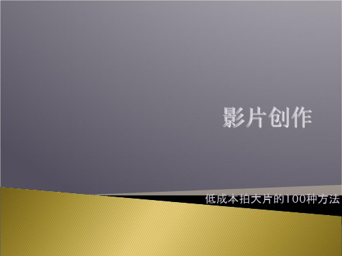 影片创作[精]