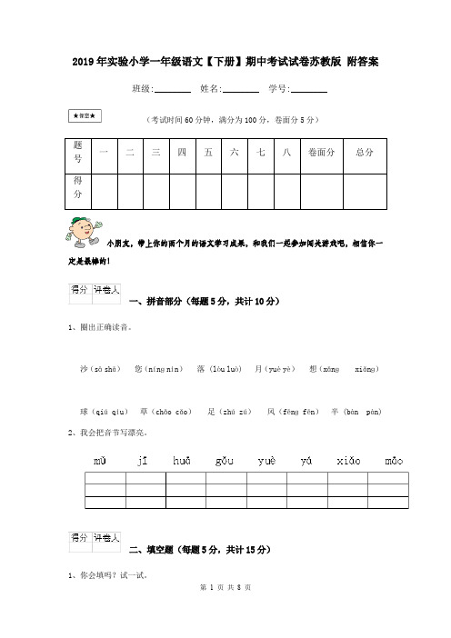2019年实验小学一年级语文【下册】期中考试试卷苏教版 附答案