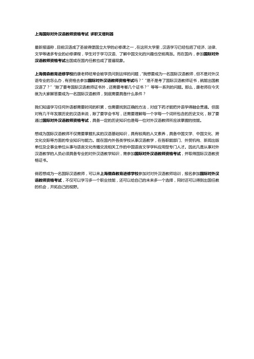 上海国际对外汉语教师资格考试 求职又增利器