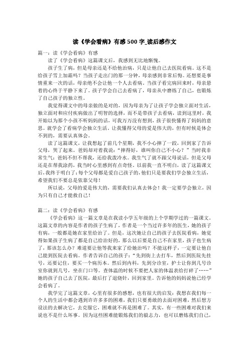 读《学会看病》有感500字_读后感作文