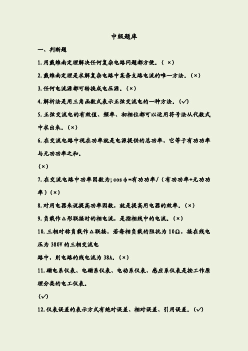 电工中级题库及答案
