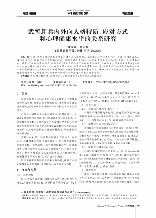 武警新兵内外向人格特质、应对方式和心理健康水平的关系研究