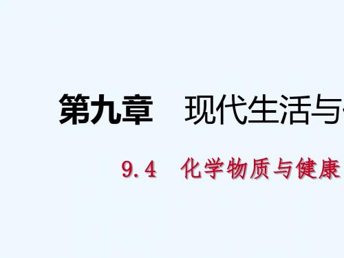 2018-2019学年九年级化学下册 第九章 现代生活与化学 9.4 化学物质与健康同步练习课件 粤教版
