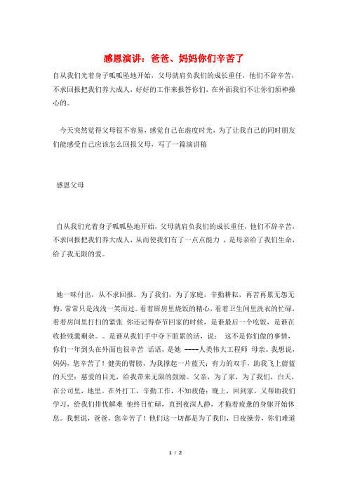 感恩演讲：爸爸、妈妈你们辛苦了