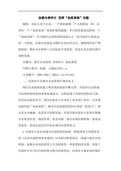 加强内部审计 发挥“免疫系统”功能