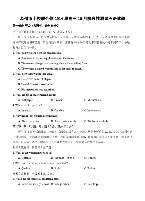 浙江省温州市十校联合体2014届高三10月阶段性测试英语试题(含答案)