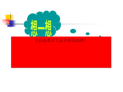 第三次科技革命ppt3 人教版