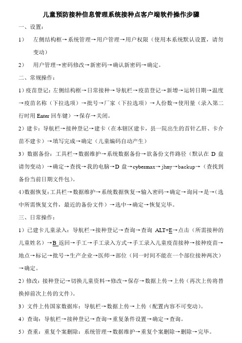 儿童预防接种信息管理系统接种点客户端操作步骤