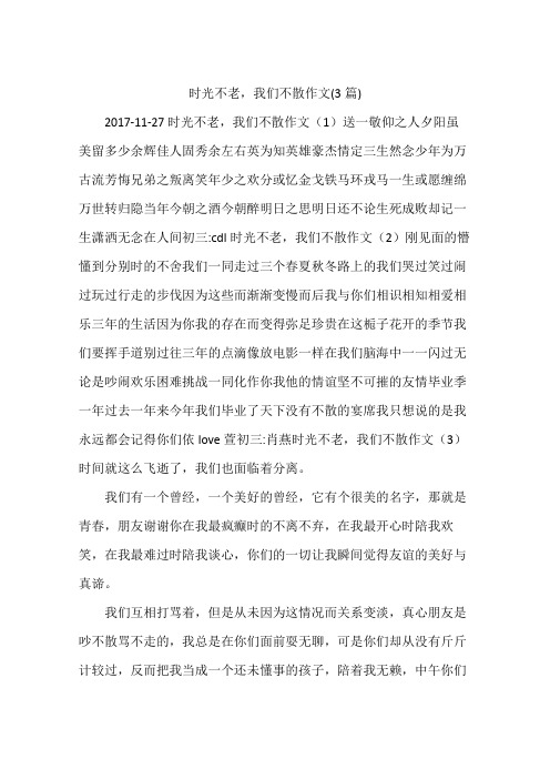 时光不老,我们不散作文(3篇)