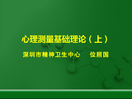 心理测量理论上 PPT课件