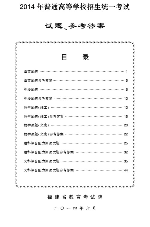 2014年福建普通高考各科试题及参考答案