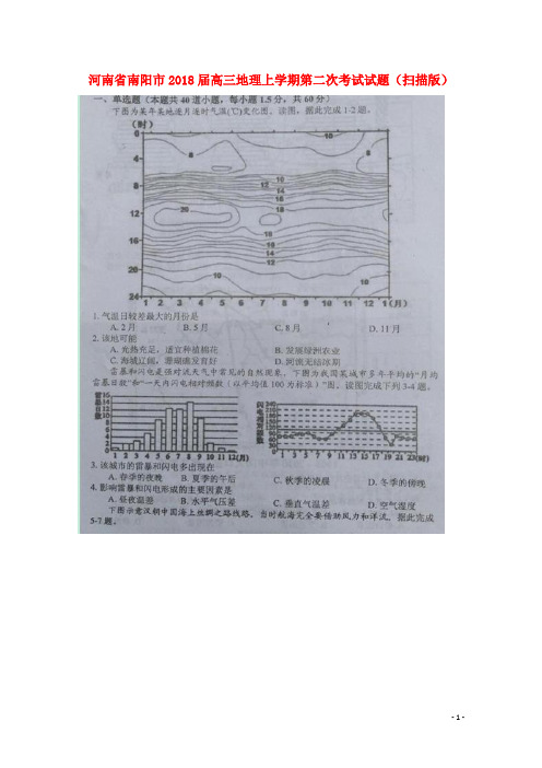 河南省南阳市2018届高三地理上学期第二次考试试题 精