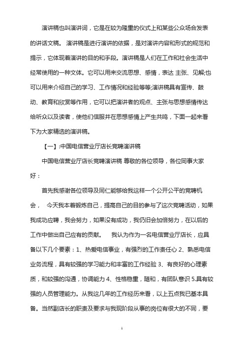 营业厅店长竞聘演讲稿