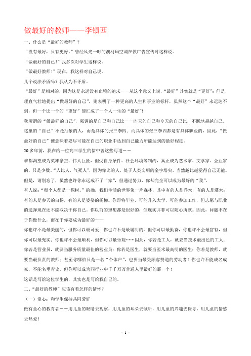 做最好的教师李镇西