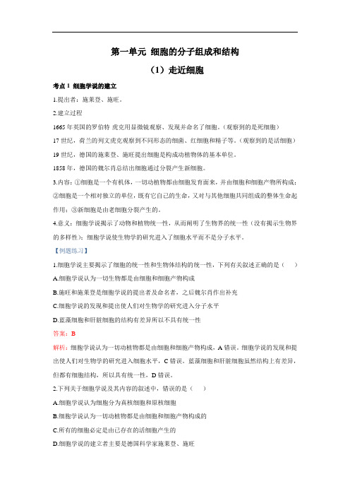第一单元 细胞的分子组成和结构(1)走近细胞(强基讲义)——2022届新高考生物一轮复习