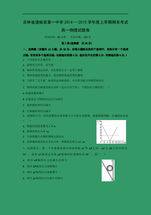 通榆县第一中学2014-2015学年高一上学期期末考试物理试题及答案