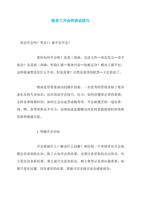 给员工开会的讲话技巧