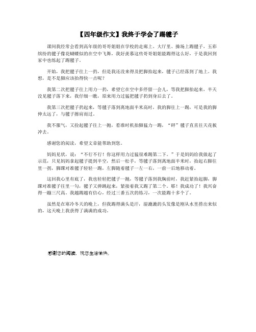 【四年级作文】我终于学会了踢毽子